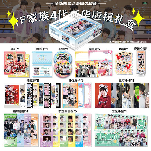 tf家族四代周边应援礼盒礼物