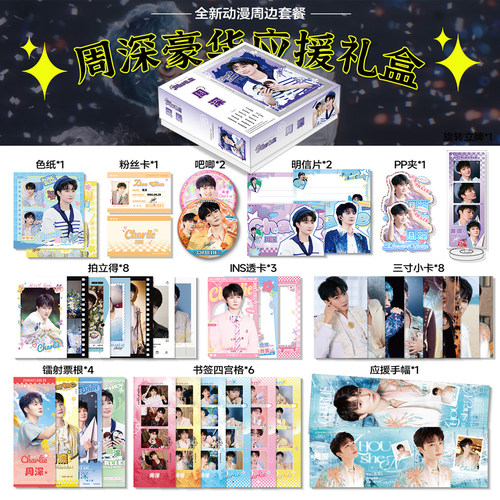 周深周边应援礼盒学生礼物
