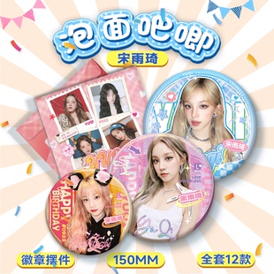 宋雨琦明星周边泡面大吧唧盲盒15CM徽章摆件专辑双闪谷子学生礼物