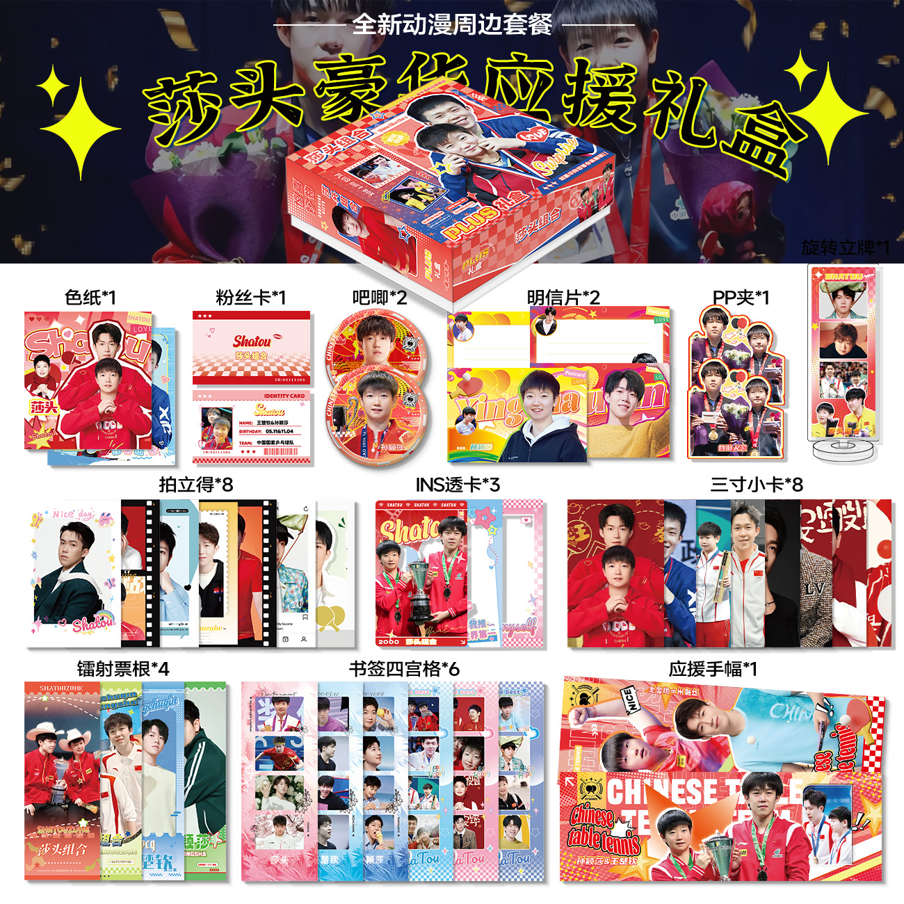 莎头组合孙颖莎王楚钦周边礼盒徽章小卡书签明信片二次元学生礼物