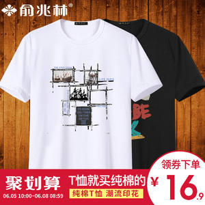 16.9元包邮   俞兆林纯棉短袖t恤