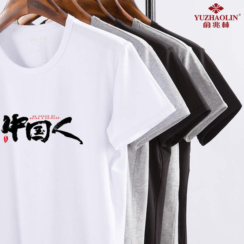 俞兆林圆领印花t恤男2020新款夏季男士纯棉短袖潮宽松简约中国风
