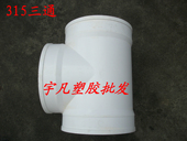 200 250 315 等径正三通 PVC排水 400三叉三通 三通 包邮