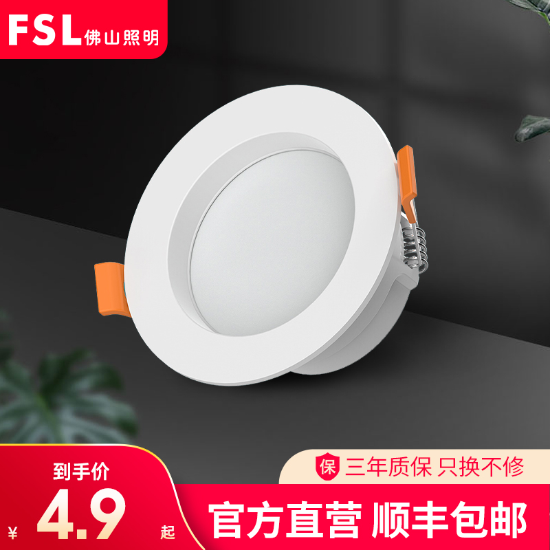 FSL  佛山照明 led嵌入式筒灯3w4w客厅过道卧室吊顶洞灯天花灯