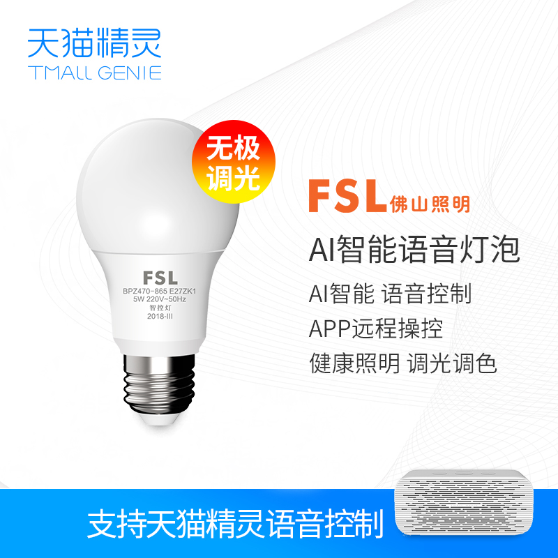 FSL 佛山照明 天貓精靈燈泡 智能LED燈泡 5w智能家居語音調光球泡
