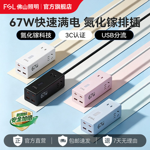 佛山照明67w氮化镓usb多功能排插