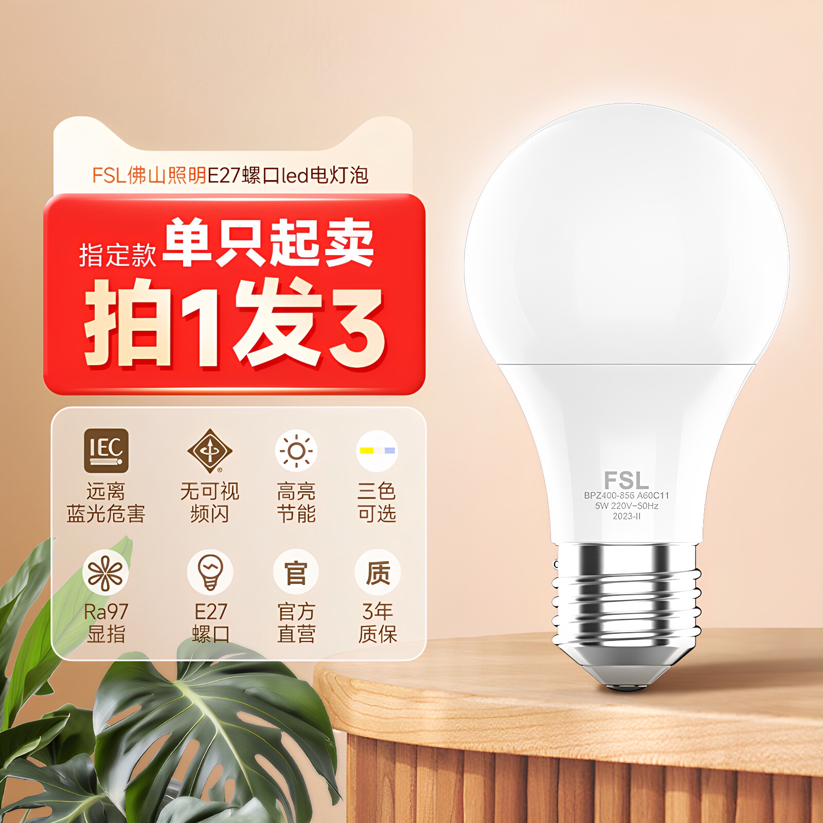 FSL佛山照明e27螺口led电灯泡超亮节能护眼暖白光家用官方旗舰店
