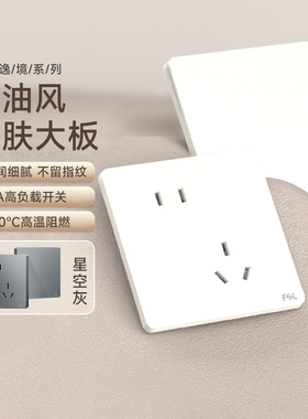 佛山照明超薄开关插座16a面板86型家用墙壁暗装一开五孔插座T05白