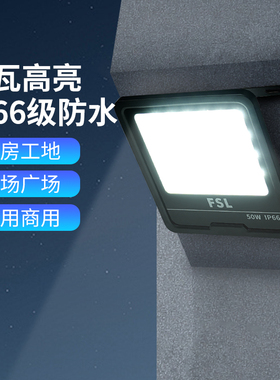 FSL佛山照明led户外照明灯室外仓库工地防水超亮大功率投光灯玻璃