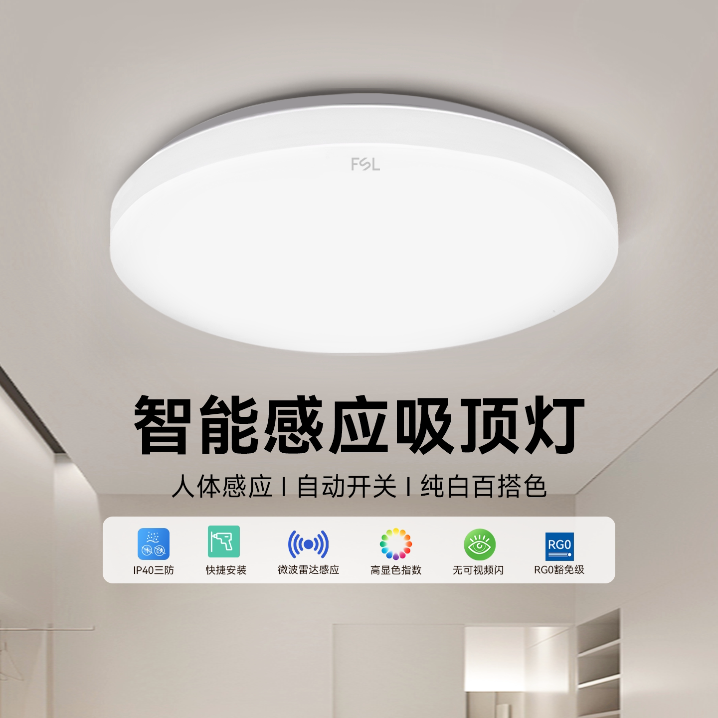 fsl佛山照明led吸顶灯圆形灯具微波感应节能走廊灯阳台过道玄关灯