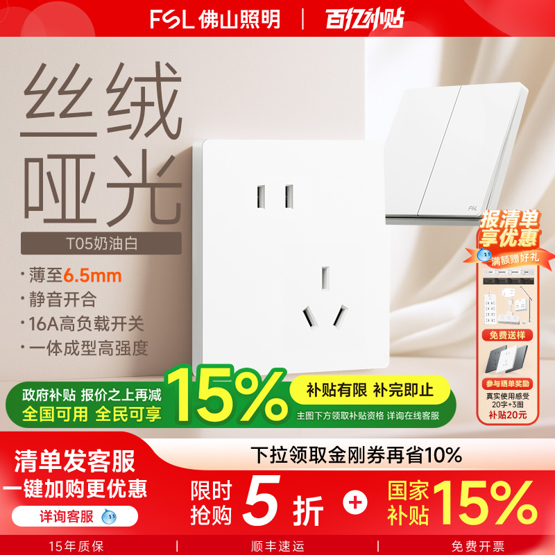 佛山照明超薄开关插座面板哑光白