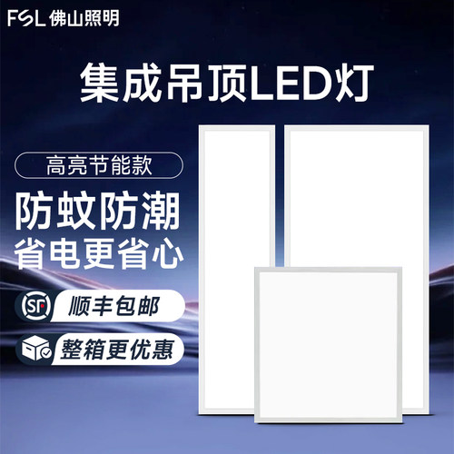 FSL集成吊顶led铝扣厨卫平面板灯