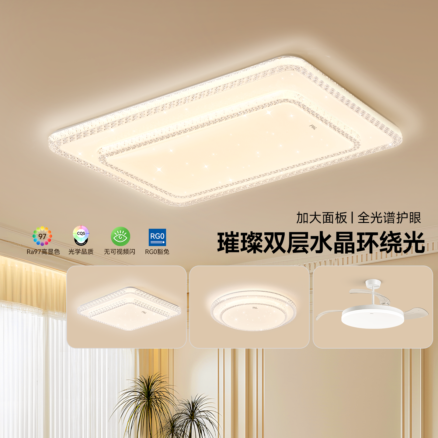 FSL佛山照明客厅护眼吸顶灯卧室水晶轻奢大气灯具套装2026年新款