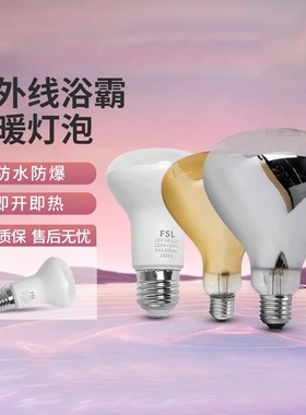 FSL佛山照明浴霸取暖灯275瓦防水防爆卫生间浴室加热风暖照明灯泡