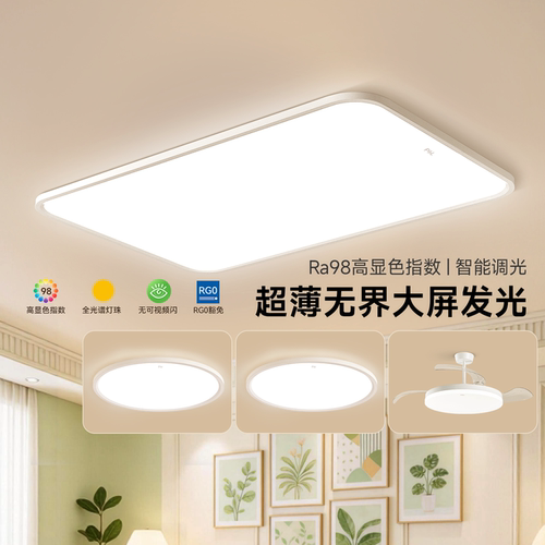 FSL佛山照明无缝超薄客厅主灯全光谱护眼吸顶灯卧室书房全屋灯具