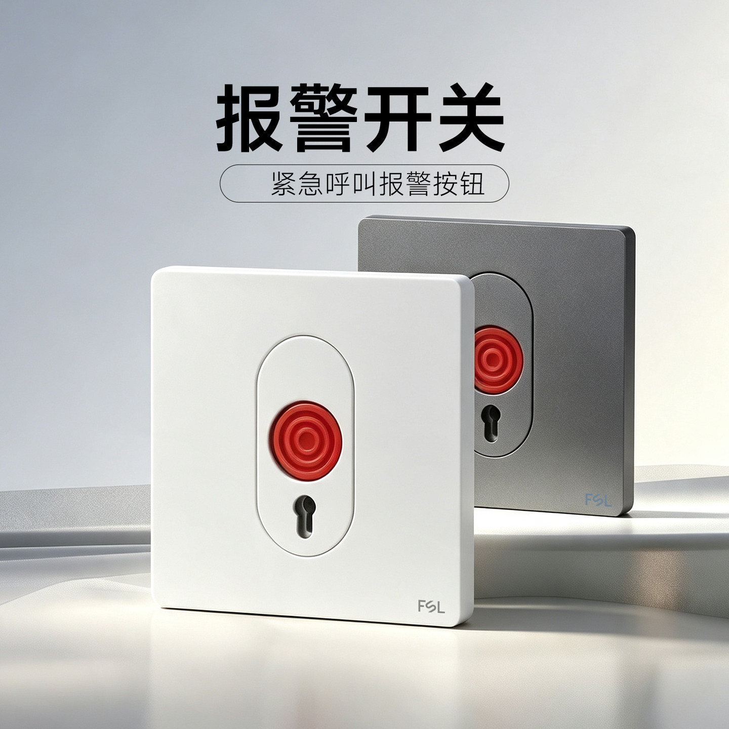佛山照明紧急按钮开关报警应急报警器呼叫器86型面板消防呼救暗装
