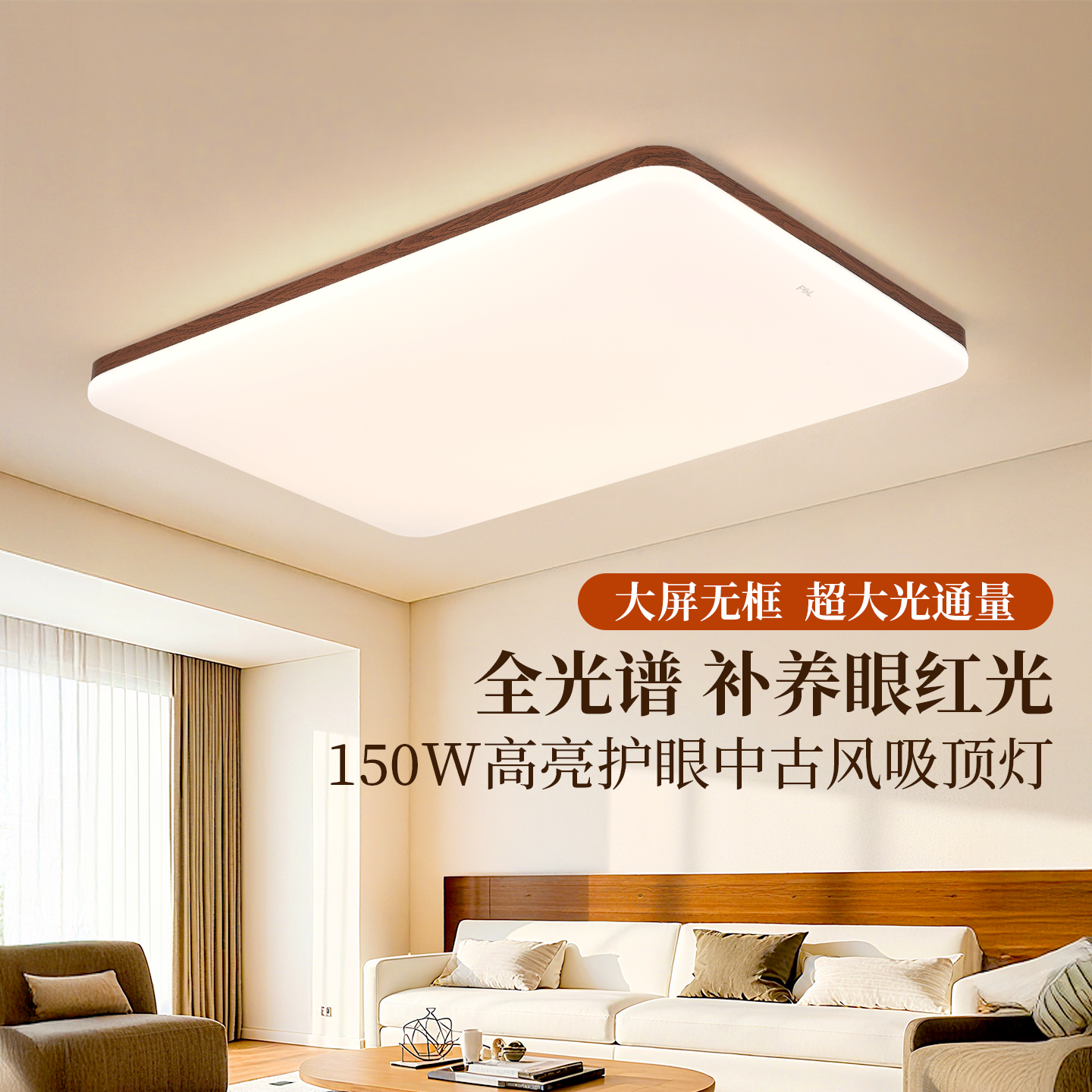 FSL佛山照明中古风客厅吸顶灯胡桃木纹卧室超薄超亮护眼全屋灯具