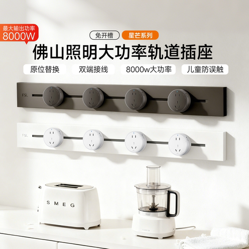 佛山照明可移动电力轨道插座超薄
