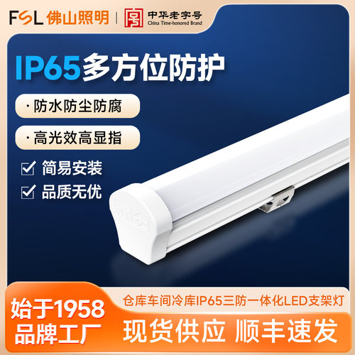 FSL佛山照明IP65LED三防支架灯管