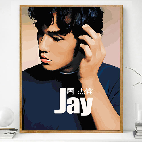 画画diy数字油画卡通填色周杰伦