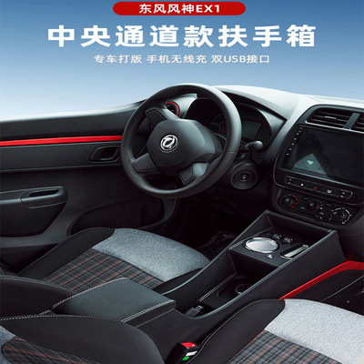 东风新能源EX1中央扶手箱充电