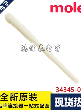 Molex连接器 34345-0001 343450001 防水盲堵 原装现货 一个起拍