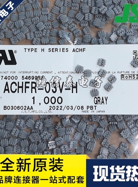 JST连接器 ACHFR-03V-H 胶壳3P 1.2mm间距 原装现货 一个起拍