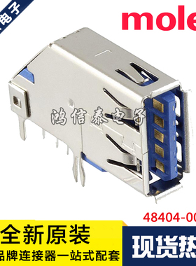 Molex连接器 48404-0003 484040003 USB3.0 TYPEA 9P 原装现货