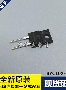 BYC10X-600 BYC10X600 TO220F-2 10A600V 快恢复二极管 现货直拍