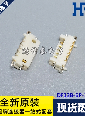 HRS连接器 DF13B-6P-1.25V(51) 针座6P 1.25mm间距 原装现货