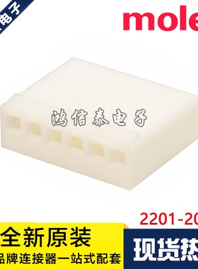 Molex连接器 2201-2067 22-01-2067 2695-06R 胶壳6P 原装现货