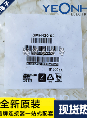 YEONHO连接器 SMH420-02 白色胶壳2P 4.2mm间距 原装现货