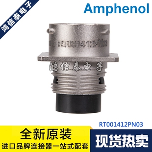 Amphenol/安费诺 RT001412PN03 汽车连接器 12芯插座 原装现货