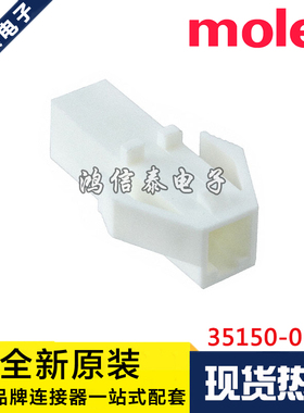Molex连接器 35150-0110 351500110 胶壳1P 原装现货 一个起拍