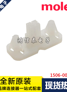 Molex连接器 15-06-0040 1506-0040 15060040 原装现货 一个起拍