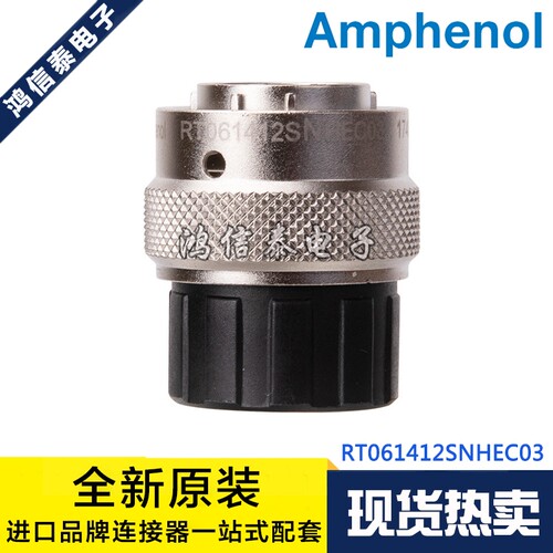 Amphenol连接器 RT061412SNHEC03 汽车连接器 12芯插头 原装现货