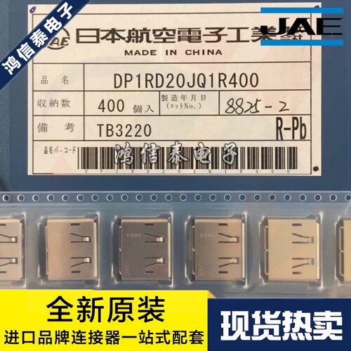 DP1RD20JQ1R400连接器JAE现货