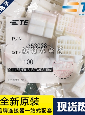 AMP/TE连接器 353028-1 接插件 胶壳22P 2.5mm间距 原装现货