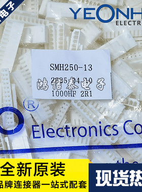 YEONHO连接器 SMH250-13 然胡胶壳13P 2.5mm间距 原装现货