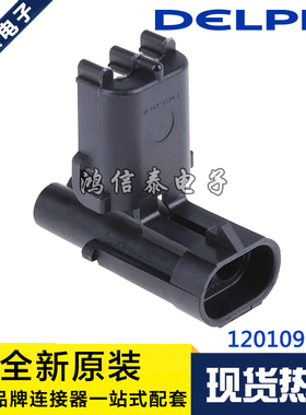 DELPHI连接器 12010973 德尔福 接插件 2P胶壳 原装现货 一个起拍