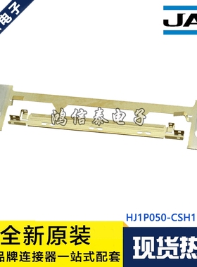 JAE连接器 HJ1P050-CSH1-10000 配HJ1系列 LDC帽盖外壳 原装现货