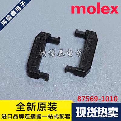 Molex连接器 87569-1010 875691010 固定器10P 应力消除 原装现货
