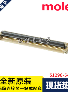 Molex连接器 51296-5494 512965494 针座54P 0.5mm 原装现货