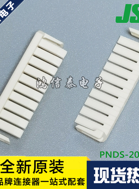JST连接器 PNDS-20V-Z 固定器20P 2.0mm间距 原装现货 一个起拍