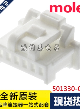 Molex连接器 501330-0600 5013300600 胶壳6P 原装现货 一个起拍