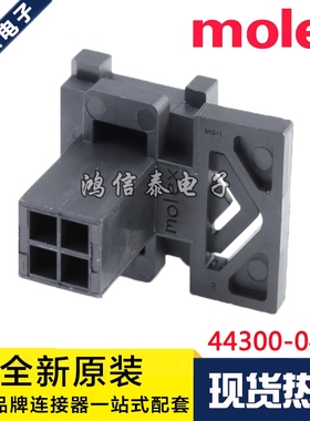 Molex连接器 44300-0400 443000400 胶壳4P 原装现货 一个起拍