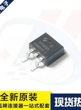 一个起拍 HY19P03B TO-263 90A/30V P沟道 MOS场效应管 原装现货