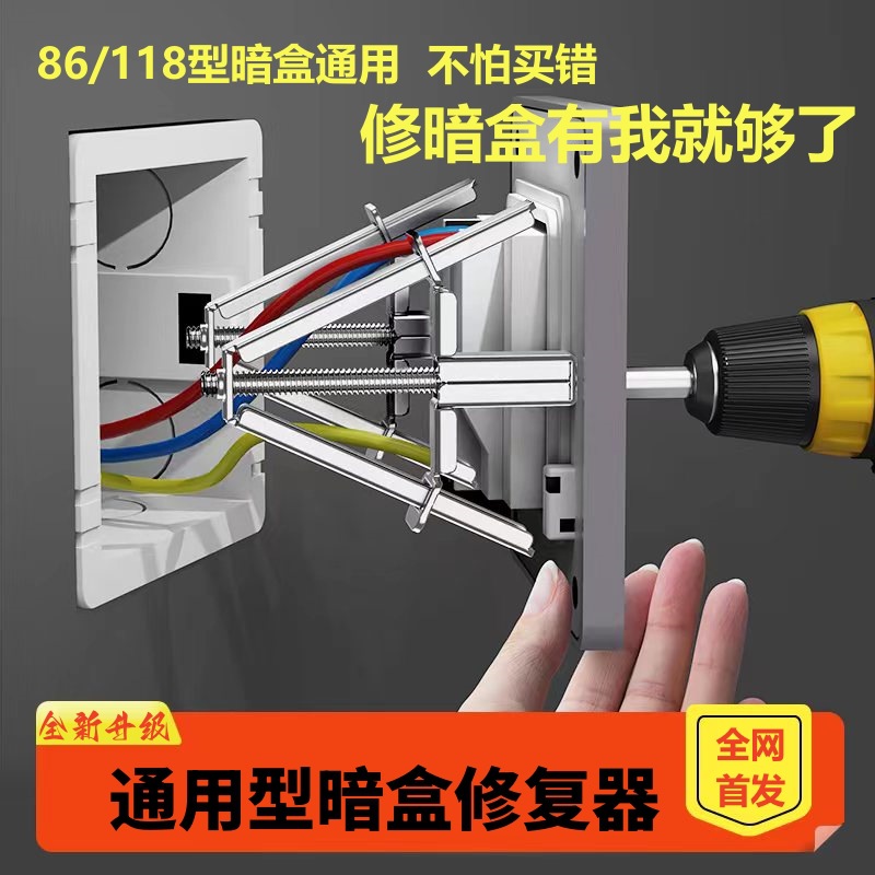 86型118型通用暗盒修复器金属款