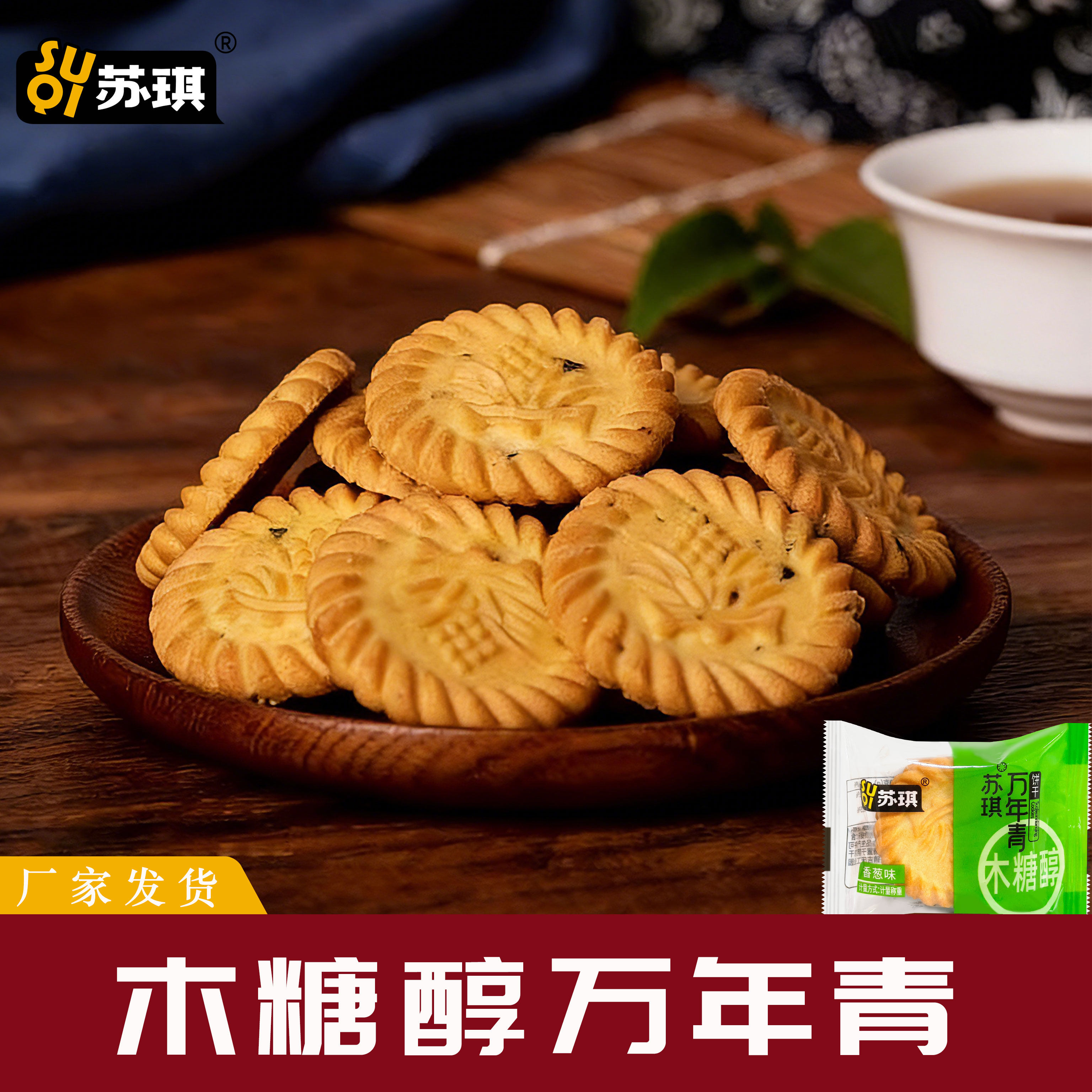 苏琪木糖醇万年青老上海风味葱油饼干香葱咸味散装整箱零食品早餐