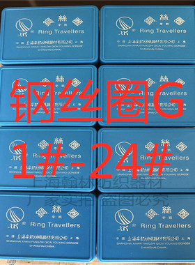 上海正宗优质钢丝圈G型（1#-24#）6903 GO GS FO 6802纺织配件